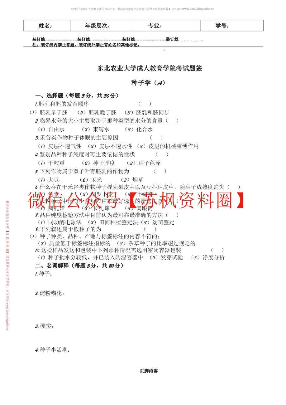 种子学